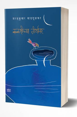 कलशिच्य तीर्थावर