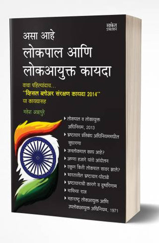 लोकपाल आणि लोकायुक्त कायदा