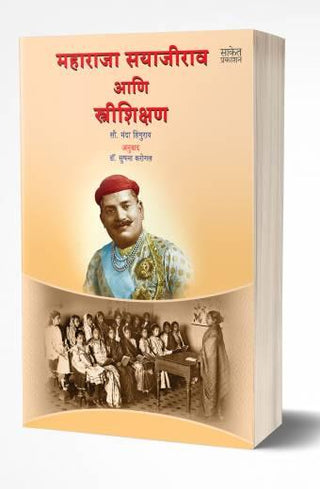 Maharaja Sayajirao ani Strishikshan