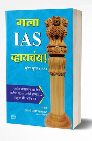 माला IAS व्याचाय