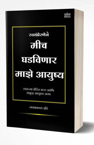मिच घडविनार मज आयुषया