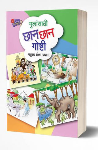 मुलासाठी छन छन गोष्टी