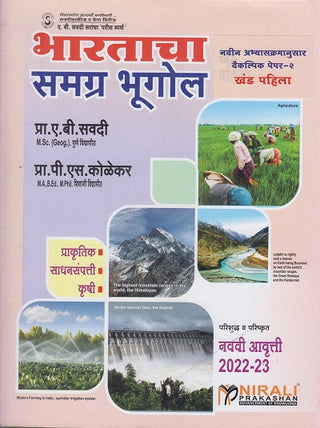 भारताचा समग्र भूगोल – खंड पहिला – 9th Edition 2022-23 (BHARATACHA SAMAGRA BHUGOL – Khand Pahila)