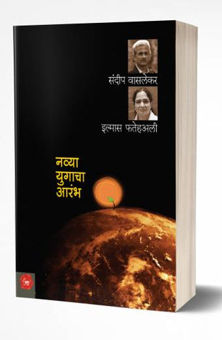 नवयुगाचा आरंभ