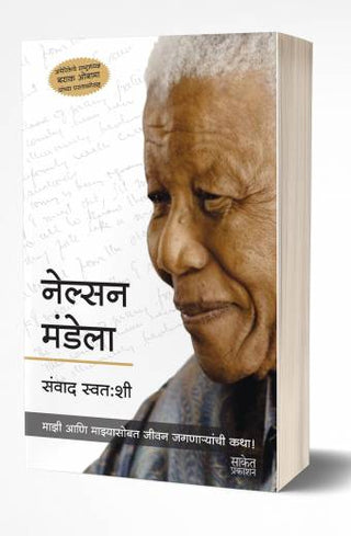 नेल्सन मंडेला