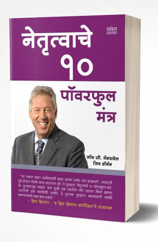 नेत्रुत्वाचे १० शक्तिशाली मंत्र
