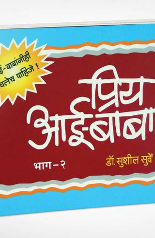 प्री आई-बाबा भाग-२