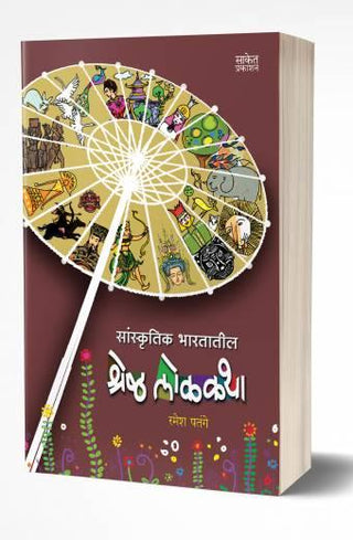 Sanskrutik Bharatatil Shreshtha Lokakatha