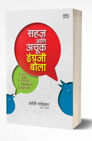 Sahaj Aani Achook Engraji Bola