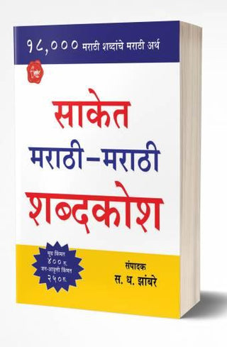 Saket Marathi-Marathi Shabdakosh