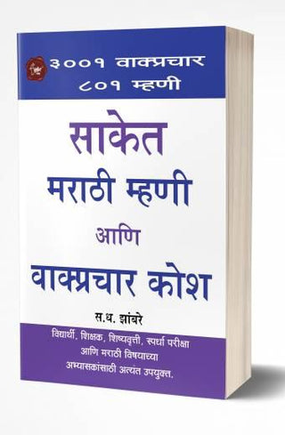 Saket Marathi Mhani ani Wakprachar Kosh