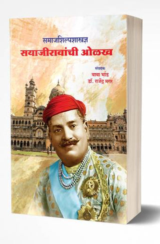 समाजशिल्पशास्त्राद्न्या सयाजीरावांची ओलख