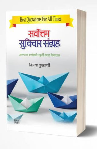 Sarvottam Suvichar Sangraha