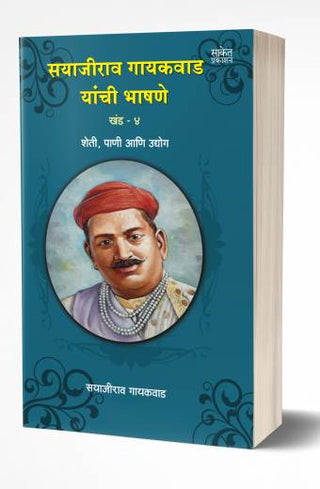 Sayajirao Gaekwad Yanchee Bhashane Vol.4