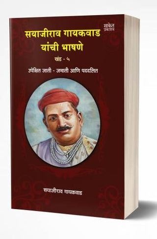 Sayajirao Gaekwad Yanchee Bhashane Vol.5