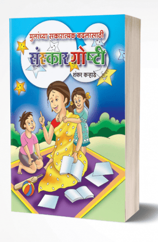 Mulanchya Sakaratmak Badlasathi Sanskar Goshti