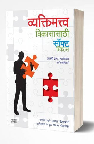 व्यक्तिमत्व विकाससाथी मृदु कौशल्ये