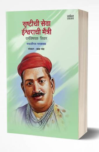 सृष्टीची सेवा, ईश्वराची मैत्री