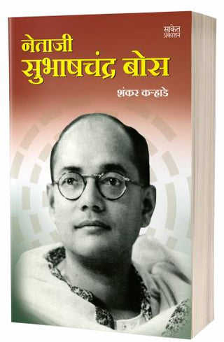 नेताजी सुभाषचंद्र बोस