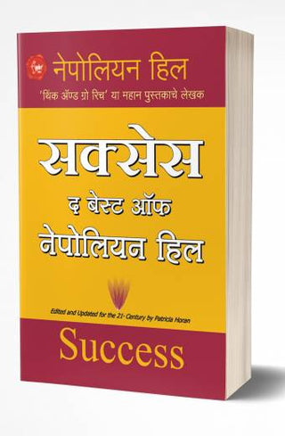 नेपोलियन हिलचे सर्वोत्कृष्ट यश