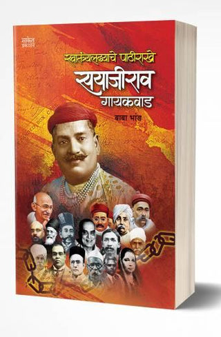 स्वातंत्र्याध्ये पथिराखे सयाजीराव गायकवाड