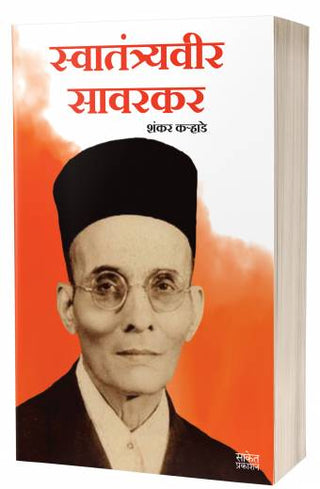 स्वातंत्र्यवीर सावरकर