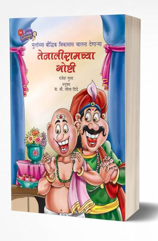 तेनालीरामच्‍या गोष्‍टी