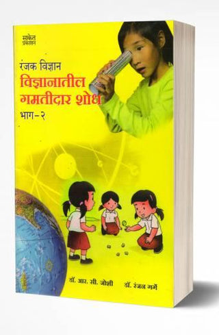 Vidnyanatil Gamtidar Shodh Bhag – 2
