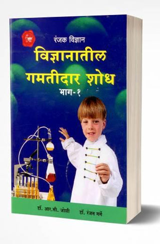 Vidnyanatil Gamtidar Shodh Bhag-1