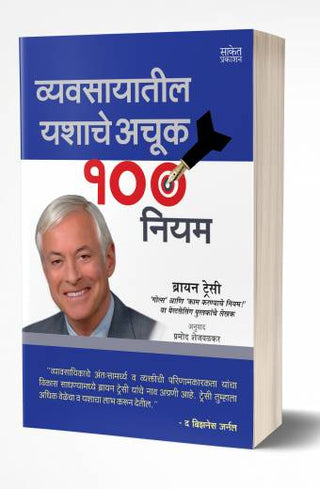 Vyavasayatil Yashache Achuk 100 Niyam