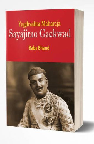 युगद्रष्ट महाराजा सयाजीराव गायकवाड