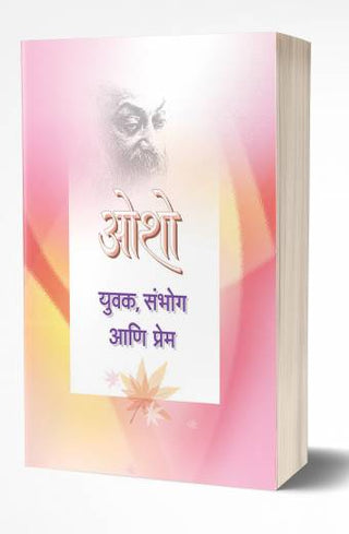 युवक, संभोग आणि प्रेम