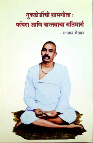 Tukadojinchi Gramgita Parampara Ani Vastavacha Gatimarg