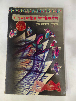 Sandarbhasahit Spashtikaran