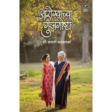 आरोग्याच्या गुजगोष्टी