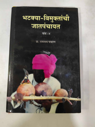 भटक्या विमुक्तांची जातपंचायत (खंड ४)