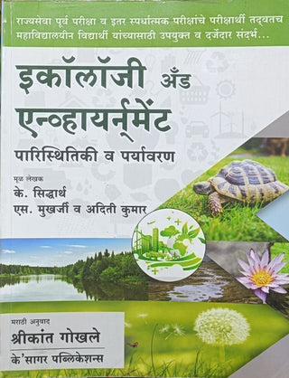 इकोलॉजी आणि एन्व्हायर्नमेंट : परिस्थीकी वा पर्यावरण