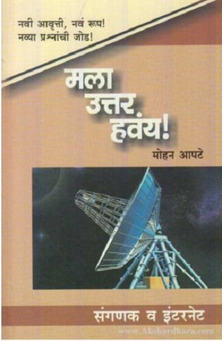 Mala Uttar Havay ! Sanganak Va Internet