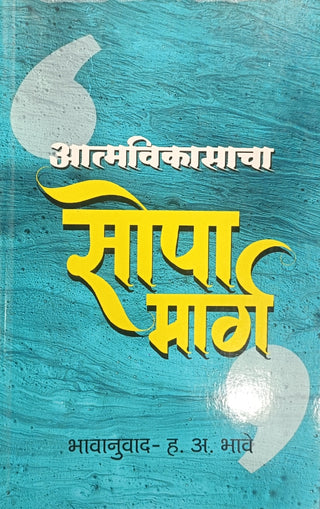 Aatmavikasacha Sopa Marg