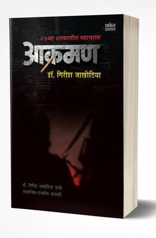 आक्रमण