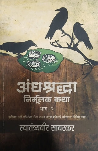 अंधश्रद्धा निर्मुलक कथा भाग २