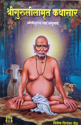 श्रीगुरुलीलामृत कथासार