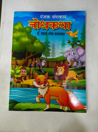 बोधकथा