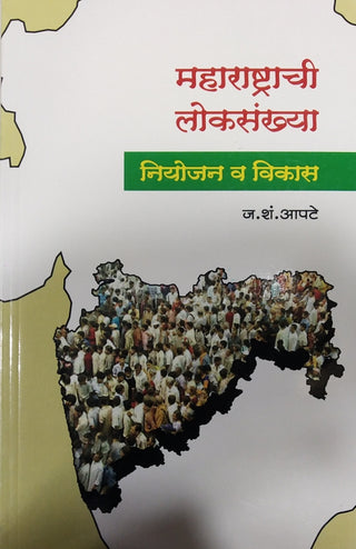 महाराष्ट्राची लोकसंख्या : नियोजन व विकास