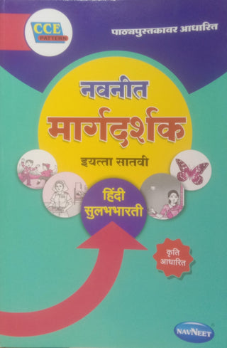 Navneet Margadarshak Hindi Sulabhbharati Class 7