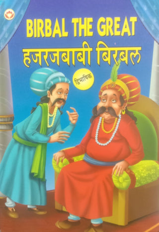 बिरबल द ग्रेट : हजारजबाबी बिरबल (द्विभाषिक)