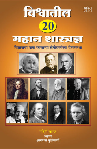 विश्वातिल 20 महान शास्त्राद्य