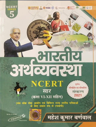 Bhartiye Arthavyavastha - NCERT Sar (Std VI-XII Sahit)