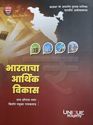 UPSC, MPSC भारताचा आर्थिक विकास
