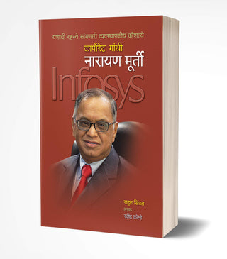 कॉर्पोरेट गांधी नारायण मूर्ती